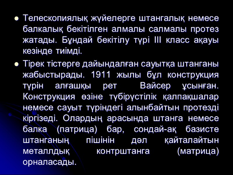 Телескопиялық жүйелерге штангалық немесе балкалық бекітілген алмалы салмалы протез жатады. Бұндай бекітілу түрі III